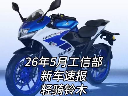 6年5月工信部新车速报轻骑铃木极客飒250现身 装印度阿三发动机?!豪爵TVL350大踏板登陆#tvl350 #豪爵tvl350 #极客飒250#gixxer250
