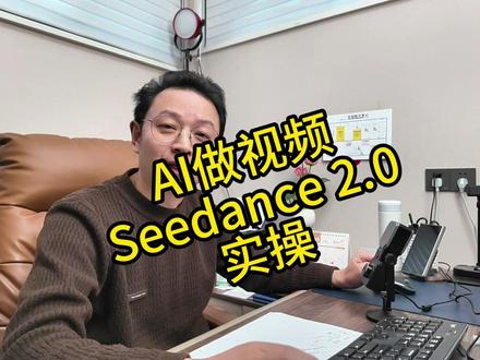 Seedance 2.0实操步骤 #seedance #AI视频 #即梦ai #视频剪辑