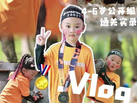 Vlog | 小艾米带你体验斯巴达儿童赛全流程#今天也在好好运动 #斯巴达勇士 #斯巴达儿童赛 #斯巴达攻略 #斯巴达儿童赛北京