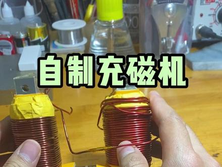 充磁机充不上磁的原因 #自制充磁机 #电瓶车电机失磁 #自制 #DIY