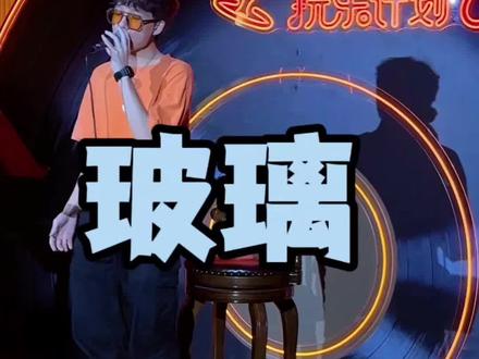 玻璃完整版 唱的不好别骂我
我玻璃心
#玻璃 #汤令山 #汤令山玻璃 #玩乐计划live现场 #rnb