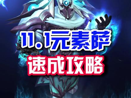 11.1元素萨速成攻略 #魔兽世界 #解放双手