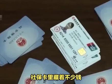 怎样提现社保卡里的钱?这些方法你知道吗? #社保卡取现 #医保个人账户 #社保知识 #急用钱社保怎么提现