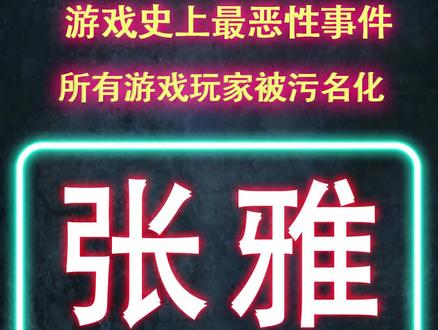 游戏史上最大恶性事件,你知道吗?#游戏 #涨知识