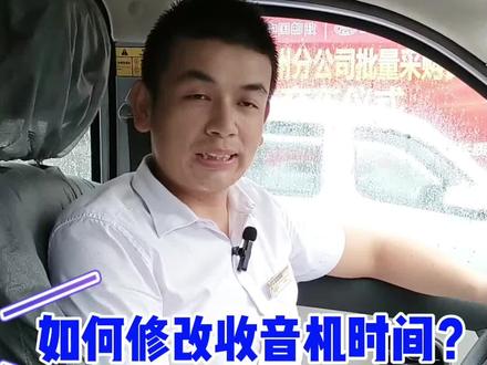 如何在收音机调节时间?#汽车知识分享 #用车有妙招 #长安凯程超级货车节 #新长安星卡