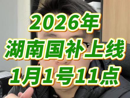 2026年湖南国补已经确定1月1号上线,详细使用教程来了 2026年湖南国补会在1月1号上午11点正式发放,之后每日6点领取,当天24点失效,详细的使用教程和注意事项可以参考!#国补 #湖南国补 #家电国补 #攻略