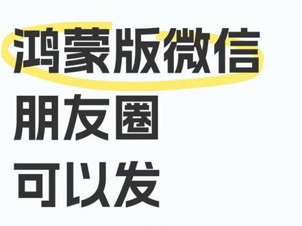 鸿蒙 6 微信可以发动态图片了! #硬核玩家计划#鸿蒙6