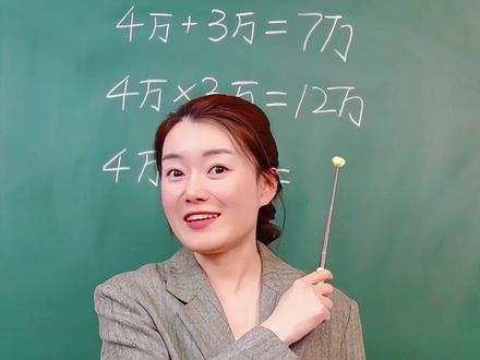 3万×4万等于... #小学数学 #数学思维 #课堂随拍