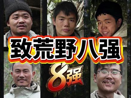 致荒野八强 荒野的终极挑战,
并非战胜自然,
而是认清自我后,
依然选择坚持。
八冠加冕,此生无悔。#张家界七星山荒野求生
#七星山骆驼杯
#七星山荒野求生
#骆驼杯荒野求生
#荒野求生决赛