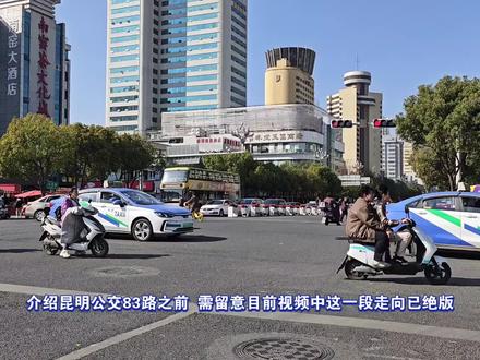 考验技术的天然气双层活化石 昆明公交83路 全程记录 昆明公交83路,由昆明站(永平路)开往海源寺车场。
采用压缩天然气作为动力的海格双层公交KLQ6119GSC4,与上期127路的宇通柴油同为14年产,同样已有11年高龄。目前昆明公交已有10年未购买双层,未来基本上也无力再购置。
线路方面,虽然终点与127路同为海源寺车场,但走向却完全不同,走向更加贴近昆明人日常生活,客流同样十分出色。线路大致沿北京路-青年路-学府路-海源北路运行,为市区和西北片区都作出了属于自己的贡献。
在电单车私家车横冲直撞的昆明,行驶双层公交并非易事,具体详见视频....#昆明 #公交 #昆明公交 #公共交通