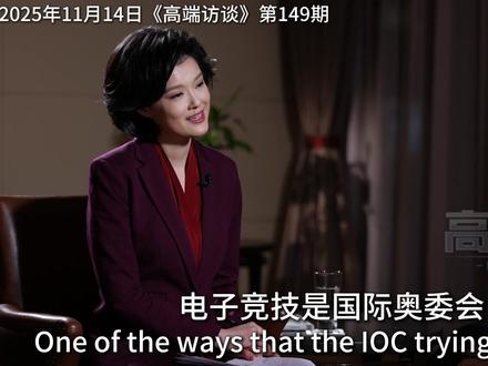 《高端访谈》专访国际奥委会主席考文垂
电竞奥运会何时举办?最新回应来了!
#总台高端访谈 #英语口语 #硬核深度计划