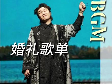 陈奕迅婚礼歌单! 到底是谁说要在婚礼上唱孤勇者的?#陈奕迅 #粤语歌 #婚礼歌单 #主持人邱比特 #百色主持人