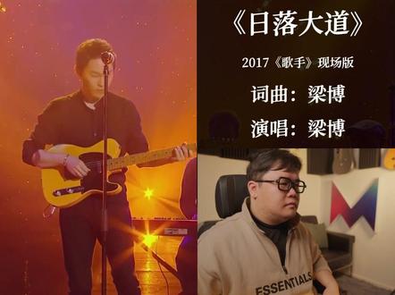 音乐老师锐评 梁博 《日落大道》,没有一个音一个乐器是多余的!音乐表达之杰出作品!#梁博 #日落大道 #声乐 #编曲 #重度解读