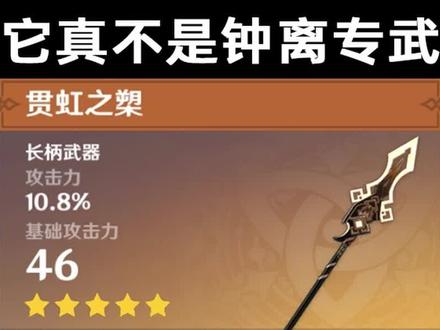 贯虹之槊真不是钟离专武 #原神 #钟离 #贯虹之槊