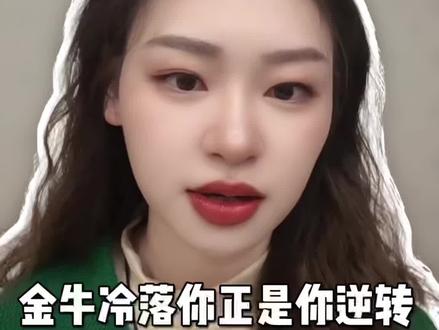 金牛对你冷淡根本不是坏事#金牛座 #金牛 #金牛男 #金牛女