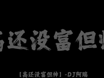 高还没富但帅#高还没富但帅#DJ