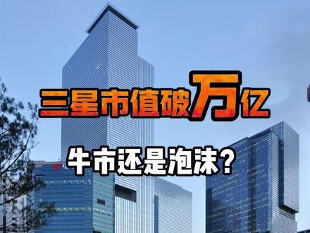 三星破万亿,但这可能不是好消息 市值创新高,估值却很便宜:市场在讲两个故事#财经 #金融 #股市 #三星 #国际新闻