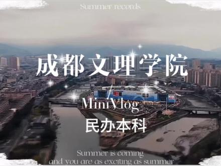 成都文理学院是一所民办本科,地理位置很优越,对高考成绩不理想的同学一个读本科的机会#成都文理学院 #助学班 #低分上本科 #家长必读 #志愿填报学业规划