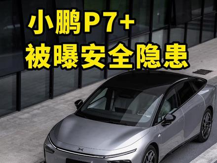 方向盘“抱死”、售后“偷偷打胶”:小鹏P7+遭遇至暗时刻?【观车有道】