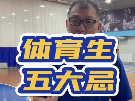 体育生五大忌!你中了几招?#篮球单招 #体育单招 #单招训练营