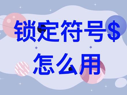 锁定符号$怎么用 excel函数锁定公式$快捷键