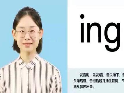 幼小衔接学前拼音 拼音拼读训练 后鼻韵母ing和整体认读音节ying #汉语拼音