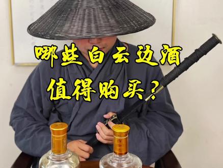 哪些白云边酒值得购买?#兼香型白酒 #白云边 #白酒测评 @酒鬼张(爱喝点) @酒仙张(白酒评测)