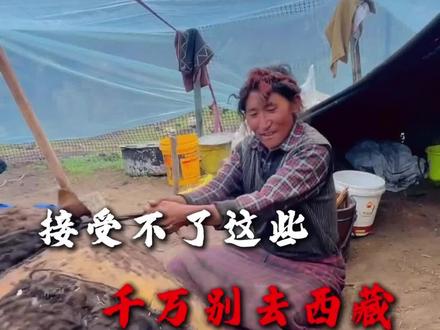 接受不了这些,千万不要去西藏旅游#西藏旅游
