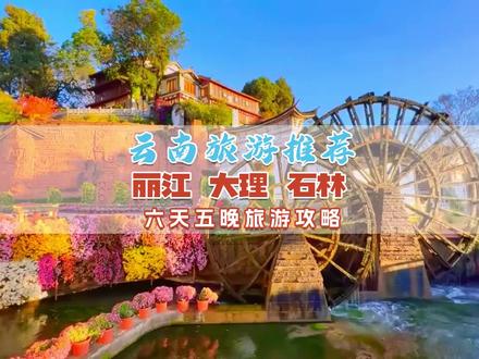 这份#五天四晚游云南攻略 请收下吧,赶快和身边的他携手开启#云南之旅 吧。#云南旅游推荐 #云南旅游攻略 #抖音搜索流量来了 #旅行大玩家