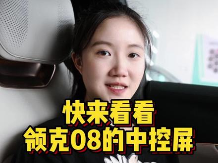 快来看看领克08的中控屏#领克08 #领克08越界而来 #领克