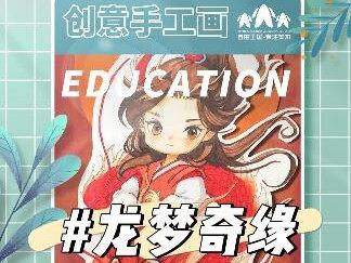 你见过龙吗?龙年就要到来,快快拿起画笔来自由王国,一起召唤神龙吧!自由王国美术学校,给孩子不一样的自信童年#美术 #绘画 #兴趣班 #儿童美术 #自由王国美术学校