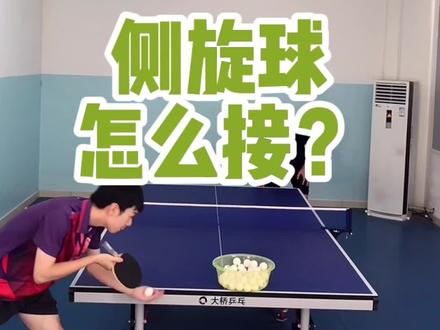 接普通侧旋球,这就够了#乒乓球训练 #我要上热门 #热门 #热门小助手 #抖音小助手