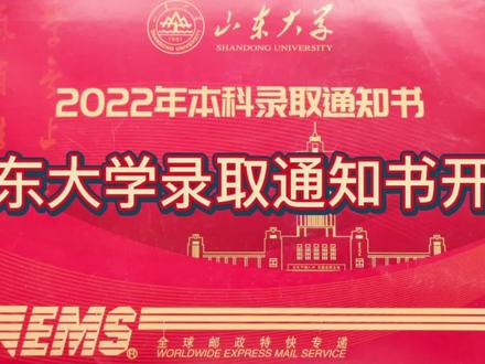 无论如何 我爱山大🥳#录取通知书 @山东大学