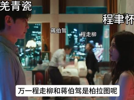 万一程走柳和蒋伯驾是柏拉图呢…
#剧本杀 #流氓叙事 #程走柳蒋伯驾 #柏拉图 #许我耀眼