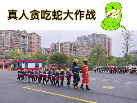 #消防员#贪吃蛇大作战 萌娃与消防员叔叔上演真人版“贪吃蛇大作战”,好可爱哟~#政媒原创作者联盟 @邵阳消防