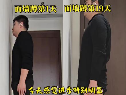 面墙蹲第19天,有了脱胎换骨的进步,还是要久久为功,坚持练习!#贴墙蹲挑战 #体态改善 #日常锻炼 #驼背改善 #真实生活分享计划
