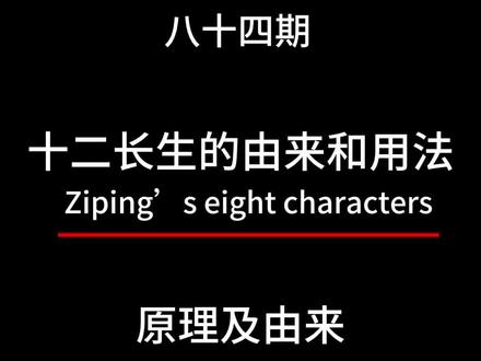 十二长生的由来,十二长生怎么算出来的,十二长生的用法与详解 #十二长生 #八字基础 #八字教程 #自学八字