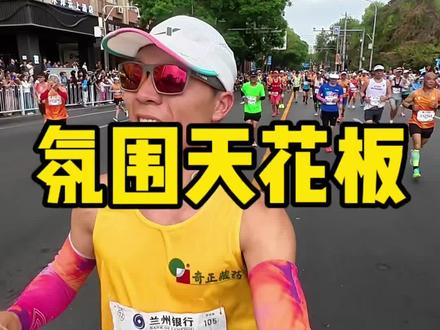 氛围天花板 马拉松分两种,一种是兰州马拉松,一种是其它马拉松。因为有无法替代的兰州人民,欢迎跑者回家,兰马成为了兰州人民的节日,引以为傲的赛事,氛围天花板,有幸参加感谢兰州人民的热情#兰州 #兰州马拉松 #马拉松