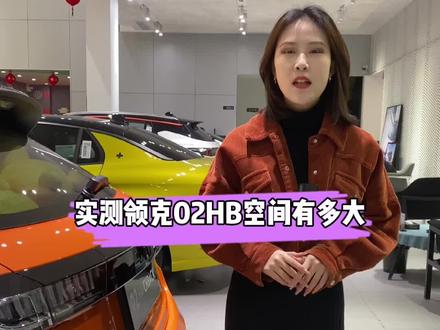 领克02到底有多能装#买车那点事儿 #4s店那些事 #领克汽车