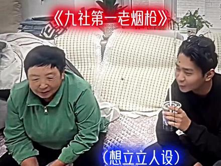 九社第一烟枪#斩虍 #搞笑片段 #搞笑系列