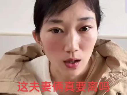 #厉怀远 #厉怀远夫妇 #林丽 这真是要离吗