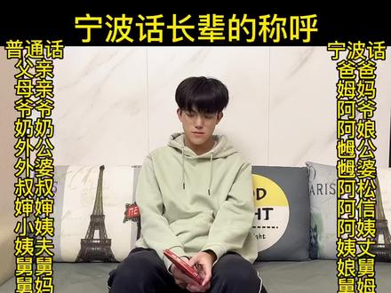 宁波话长辈的称呼#方言 #宁波方言 #家乡话