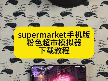 《小森玩家》supermarket手机版下载教程 粉色超市模拟器下载教程 粉色店铺模组。#supermarket #超市模拟器 #超市模拟器手机版 #模拟经营