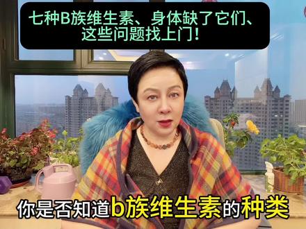 别忽视七种B族维生素!身体缺了它,这些问题找上门! #视频仅供参考如有不适请线下就医 #医学科普 #b族维生素 #健康 #功效
