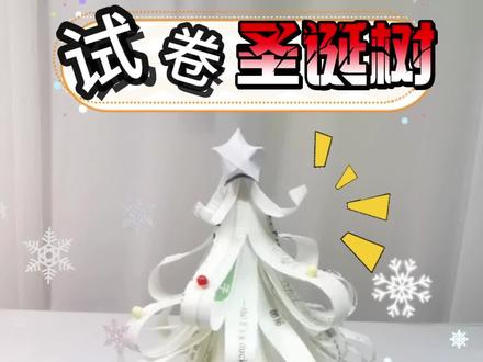 英语试卷做的圣诞树真是太有趣了吧#手工diy制作 #手工 #手工diy #创意手工 #圣诞树
