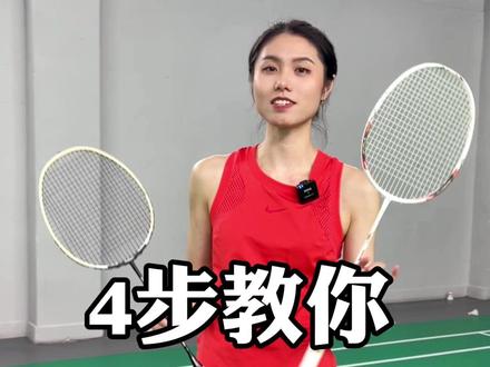 球拍选不对,手臂立马废。
4个方法教你选择球拍。
#羽毛球#羽毛球装备