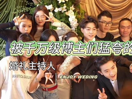 陪伴着我们长大的他们,也都长大结婚了。青春并没有结束,而是以另外一种方式呈现。 #莫西结婚 #莫邪 #田小野 #林天一 #婚礼主持人将红 after party