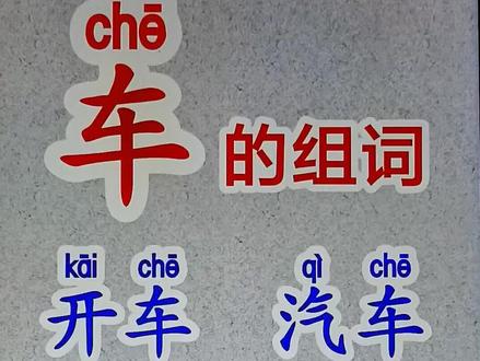 #成人识字 #拼音 #每日识字 #普通话 @DOU+小助手 @DOU+上热门 @抖音小助手