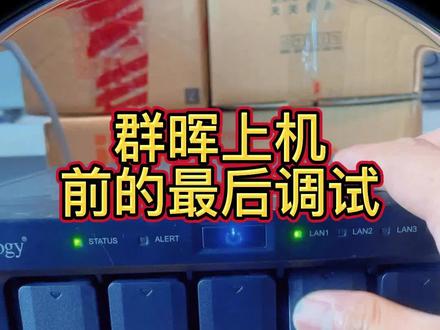 第15期 群晖NAS超级简单的教程 上机前的最后调试 #电脑 #数码科技 #电脑小技巧 #笔记本电脑推荐 #专业维修 #群晖nas #群晖维修 #群晖