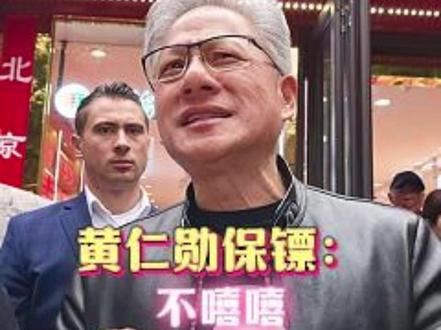 黄仁勋:嘻嘻;保镖:不嘻嘻#黄仁勋 #英伟达 #南锣鼓巷 #显卡 #偶遇 素材源网